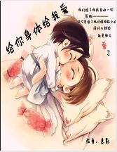 给你身体给我爱(肉文)