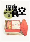 （洪荒&#43;历史同人）深夜食堂