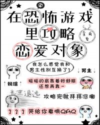 在恐怖游戏里攻略恋爱对象