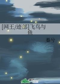 [网王]飞鸟与鱼