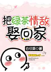 把绿茶情敌娶回家 完结&#43;番外